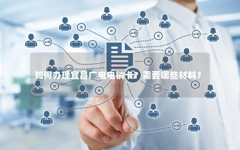 如何办理宜昌广电电销卡？需要哪些材料？