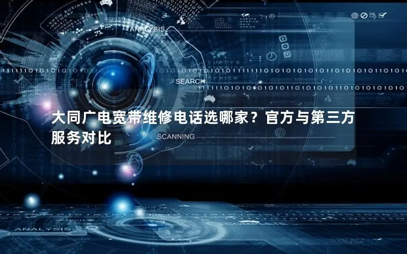 大同广电宽带维修电话选哪家？官方与第三方服务对比