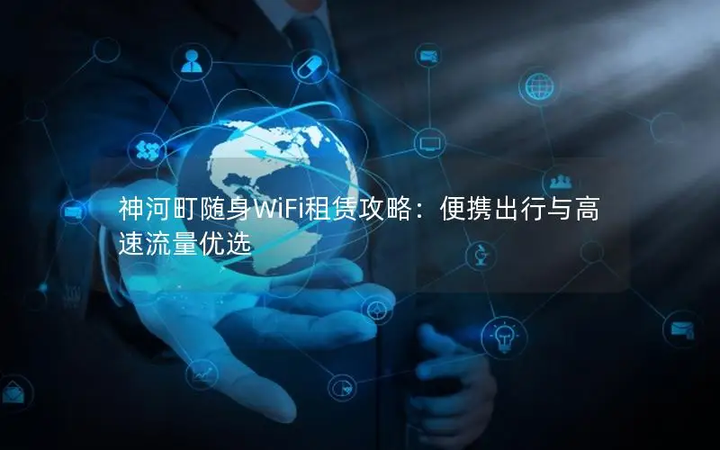 神河町随身WiFi租赁攻略：便携出行与高速流量优选