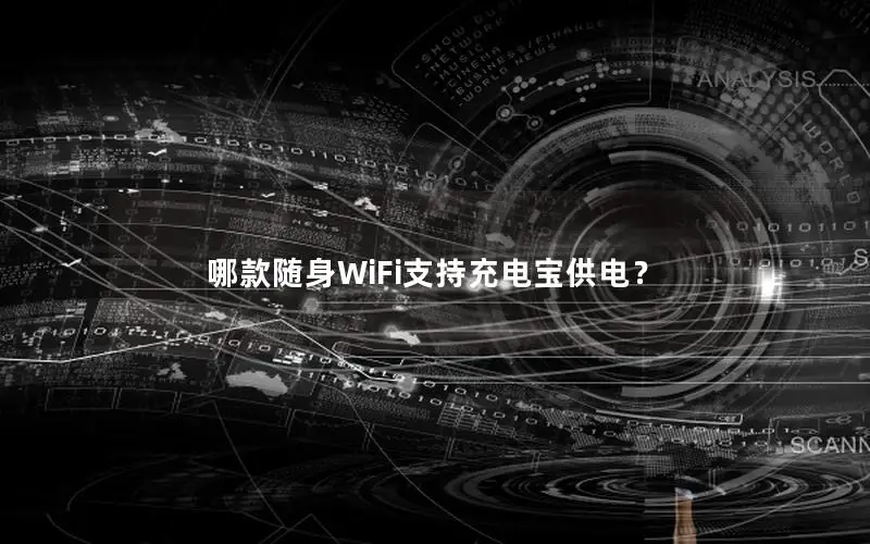 哪款随身WiFi支持充电宝供电？
