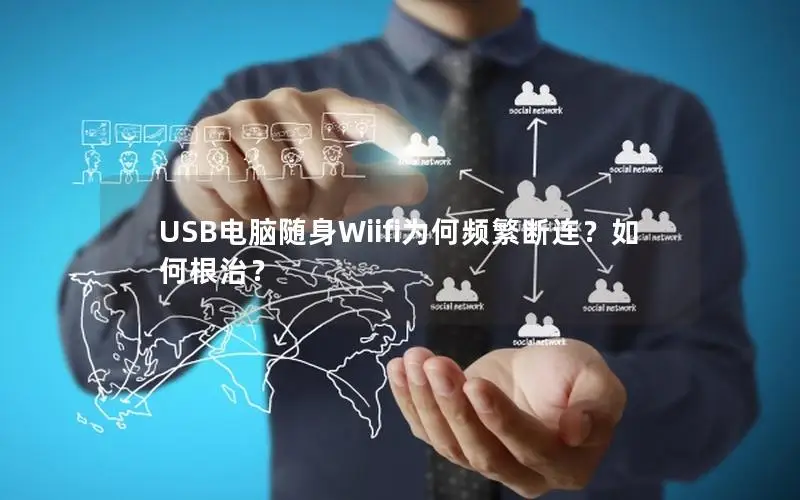 USB电脑随身Wiifi为何频繁断连？如何根治？