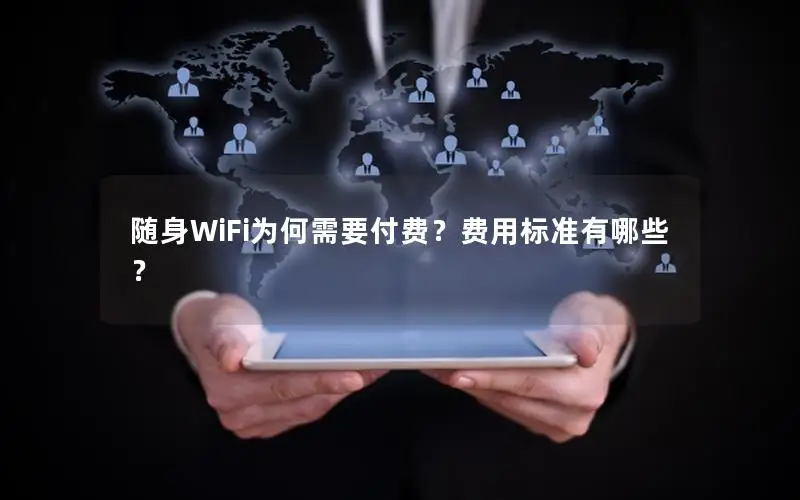 随身WiFi为何需要付费？费用标准有哪些？