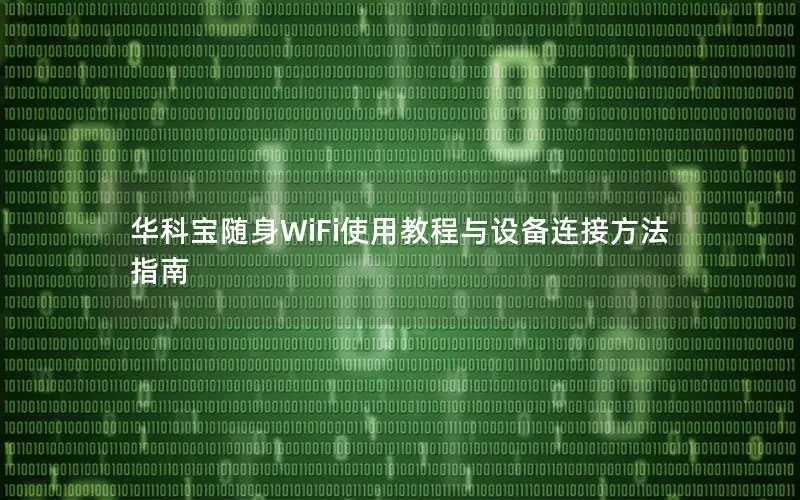 华科宝随身WiFi使用教程与设备连接方法指南