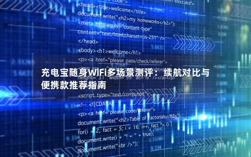 充电宝随身WiFi多场景测评：续航对比与便携款推荐指南