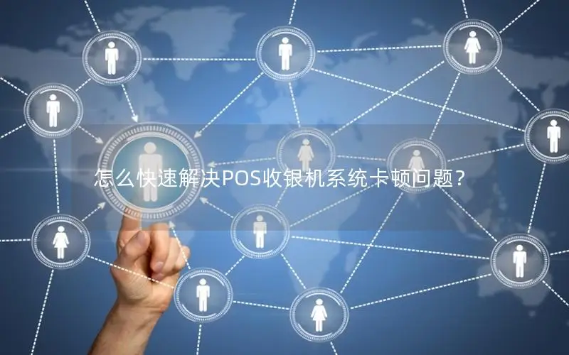 怎么快速解决POS收银机系统卡顿问题？