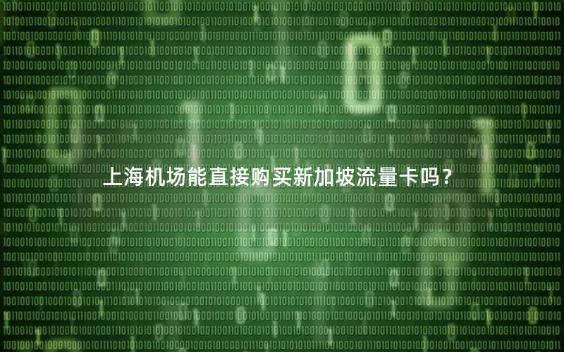 上海机场能直接购买新加坡流量卡吗？