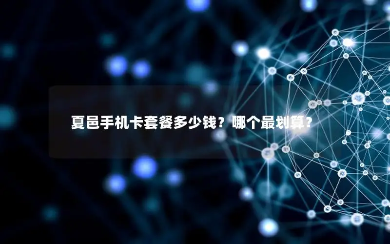 夏邑手机卡套餐多少钱？哪个最划算？
