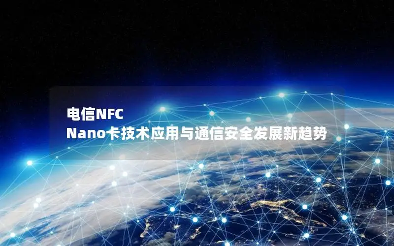 电信NFC Nano卡技术应用与通信安全发展新趋势