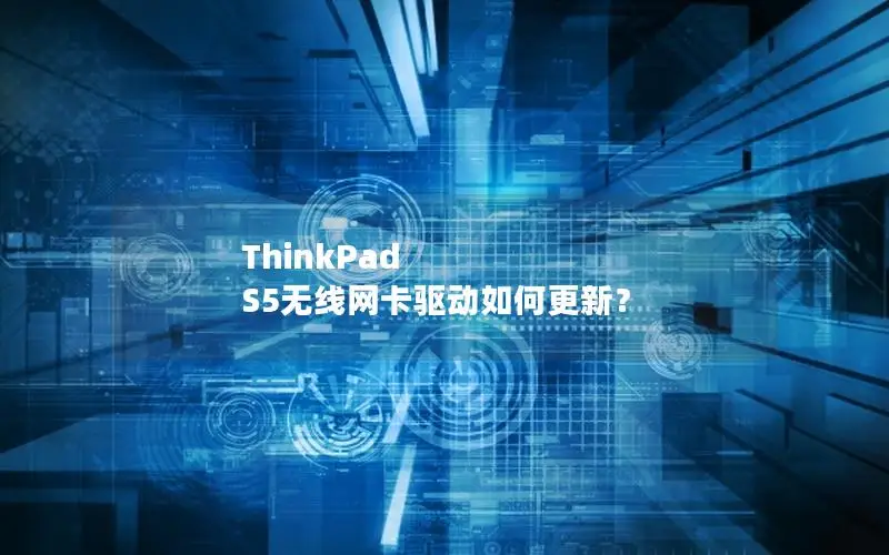 ThinkPad S5无线网卡驱动如何更新？