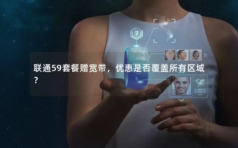 联通59套餐赠宽带，优惠是否覆盖所有区域？