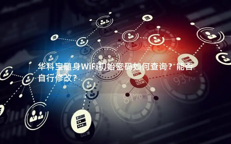 华科宝随身WiFi初始密码如何查询？能否自行修改？