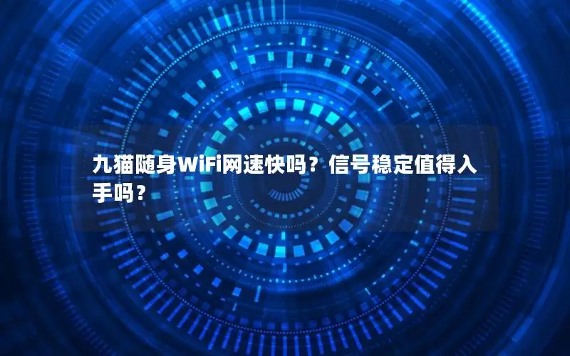 九猫随身WiFi网速快吗？信号稳定值得入手吗？