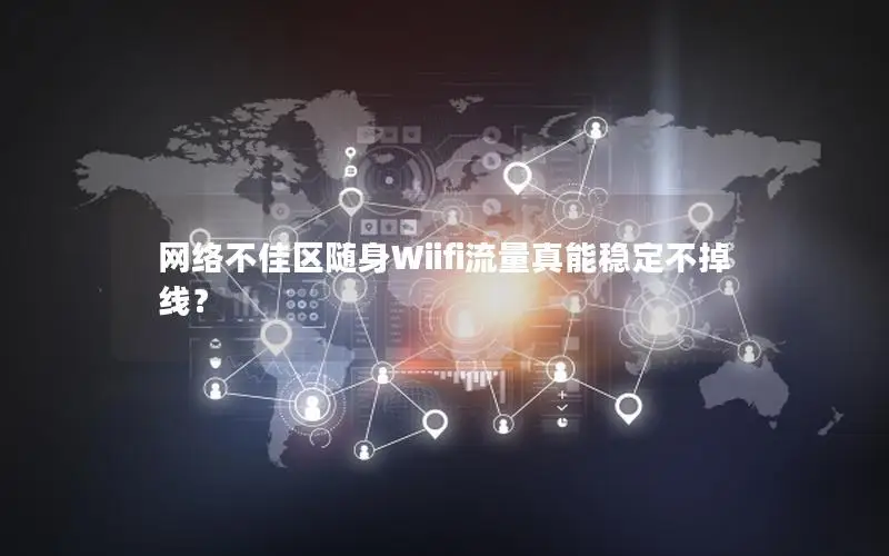 网络不佳区随身Wiifi流量真能稳定不掉线？