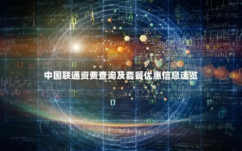 中国联通资费查询及套餐优惠信息速览