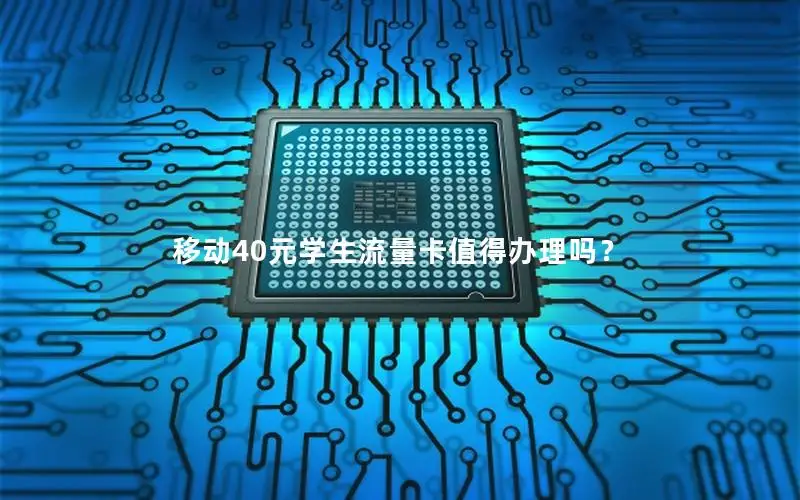移动40元学生流量卡值得办理吗？