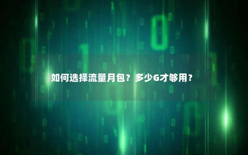 如何选择流量月包？多少G才够用？