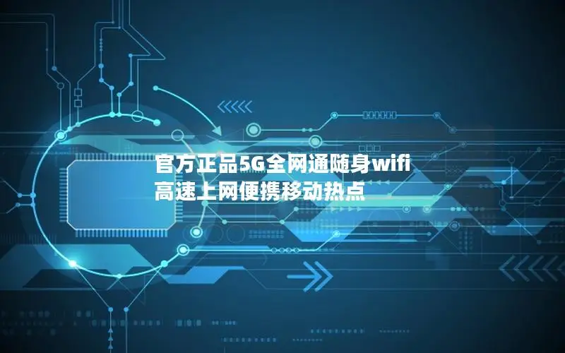 官方正品5G全网通随身wifi 高速上网便携移动热点