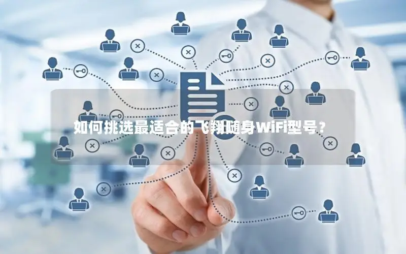 如何挑选最适合的飞翔随身WiFi型号？