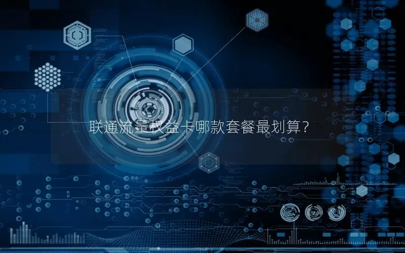 联通流量权益卡哪款套餐最划算？