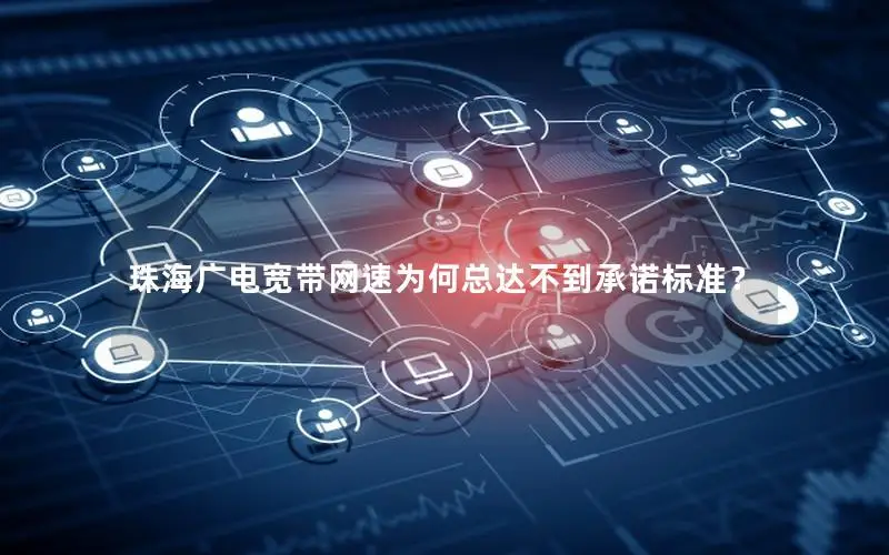 珠海广电宽带网速为何总达不到承诺标准？