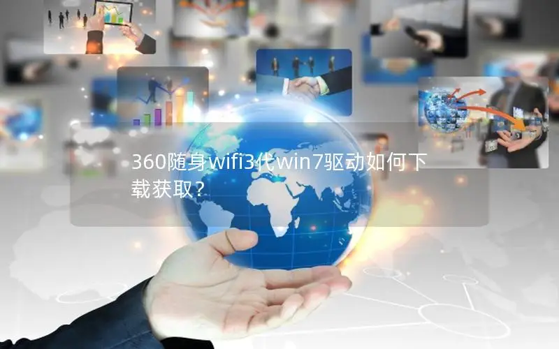 360随身wifi3代win7驱动如何下载获取？