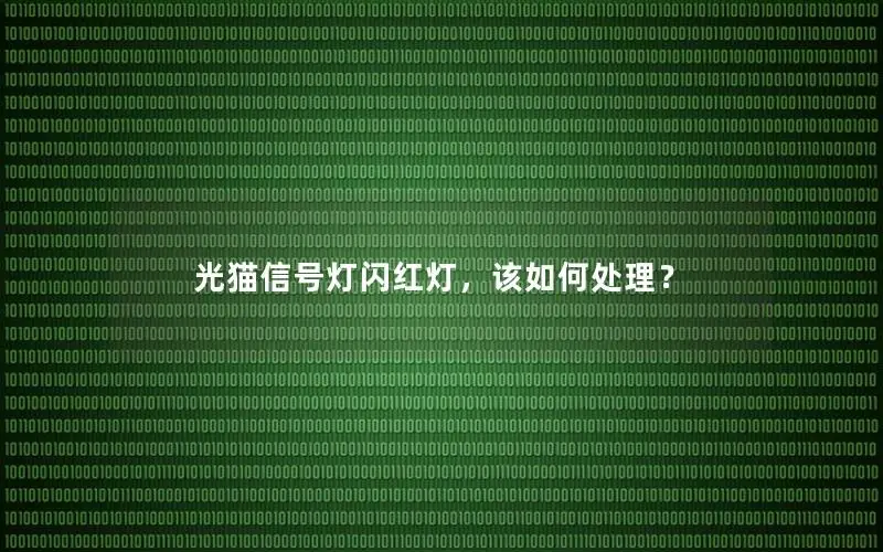 光猫信号灯闪红灯，该如何处理？