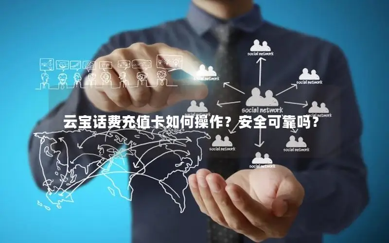 云宝话费充值卡如何操作？安全可靠吗？