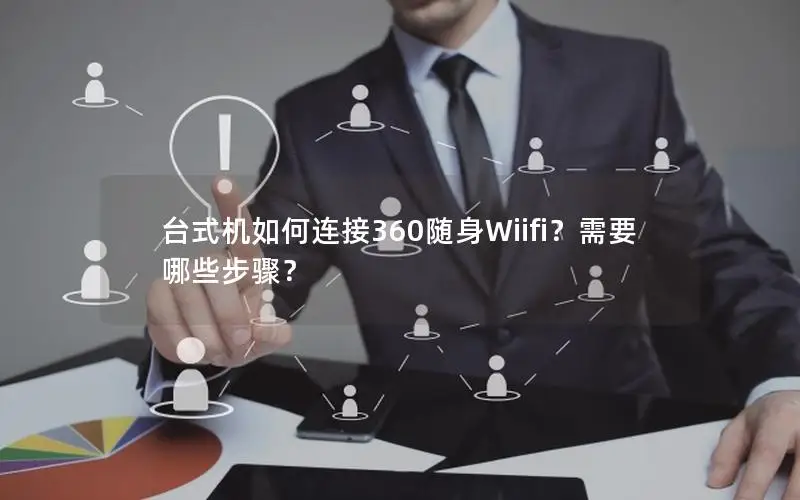 台式机如何连接360随身Wiifi？需要哪些步骤？