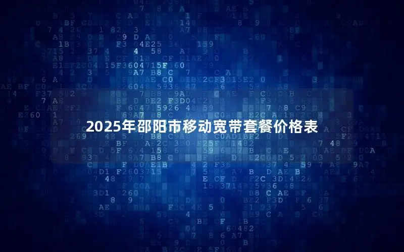 2025年邵阳市移动宽带套餐价格表