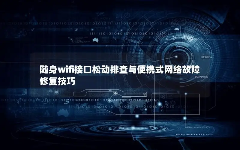 随身wifi接口松动排查与便携式网络故障修复技巧