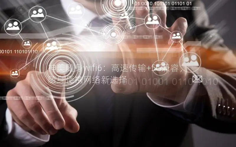 神美随身wifi6：高速传输+5G兼容，随身便携网络新选择