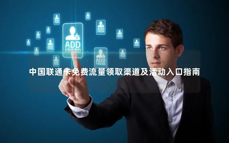 中国联通卡免费流量领取渠道及活动入口指南