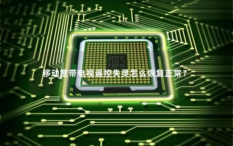 移动宽带电视遥控失灵怎么恢复正常？