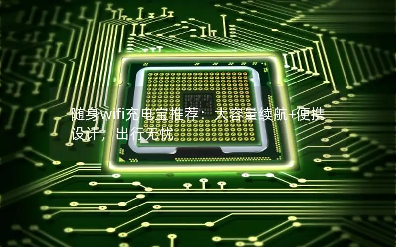 随身wifi充电宝推荐：大容量续航+便携设计，出行无忧