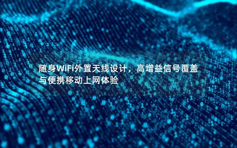 随身WiFi外置天线设计，高增益信号覆盖与便携移动上网体验