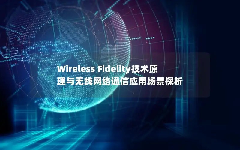 Wireless Fidelity技术原理与无线网络通信应用场景探析