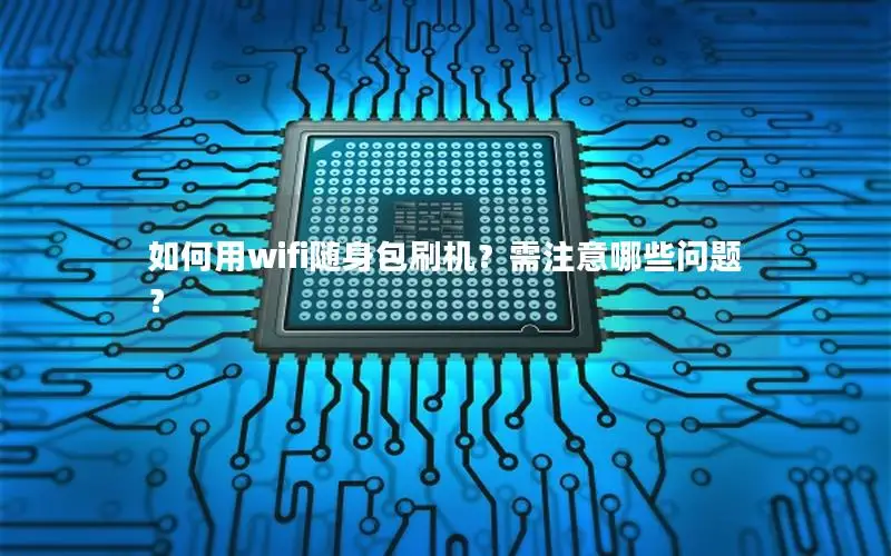 如何用wifi随身包刷机？需注意哪些问题？