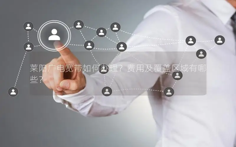 莱阳广电宽带如何办理？费用及覆盖区域有哪些？