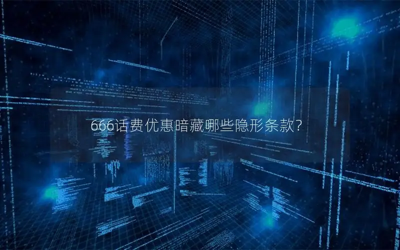 666话费优惠暗藏哪些隐形条款？