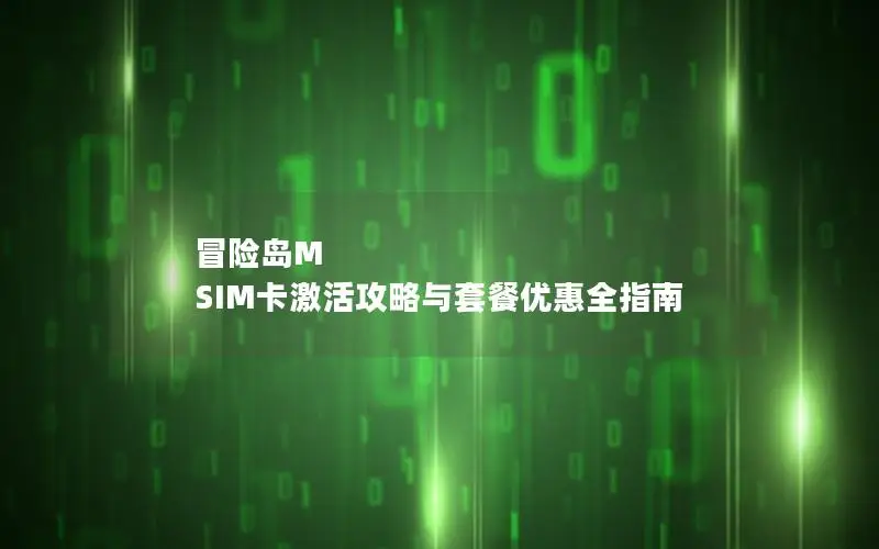 冒险岛M SIM卡激活攻略与套餐优惠全指南