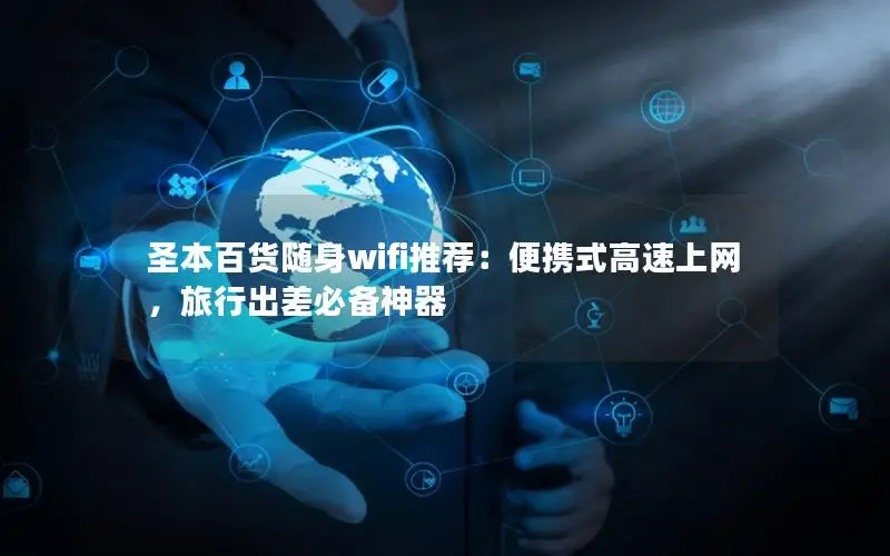 圣本百货随身wifi推荐：便携式高速上网，旅行出差必备神器