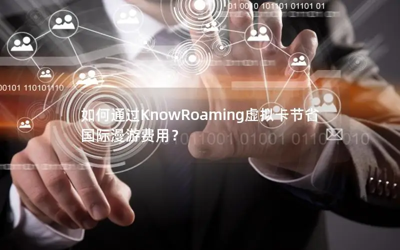 如何通过KnowRoaming虚拟卡节省国际漫游费用？