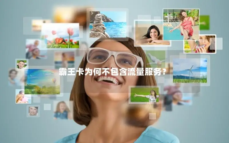 霸王卡为何不包含流量服务？