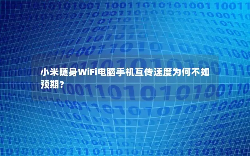 小米随身WiFi电脑手机互传速度为何不如预期？