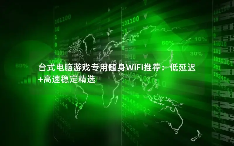 台式电脑游戏专用随身WiFi推荐：低延迟+高速稳定精选