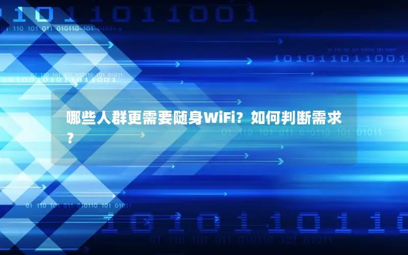 哪些人群更需要随身WiFi？如何判断需求？