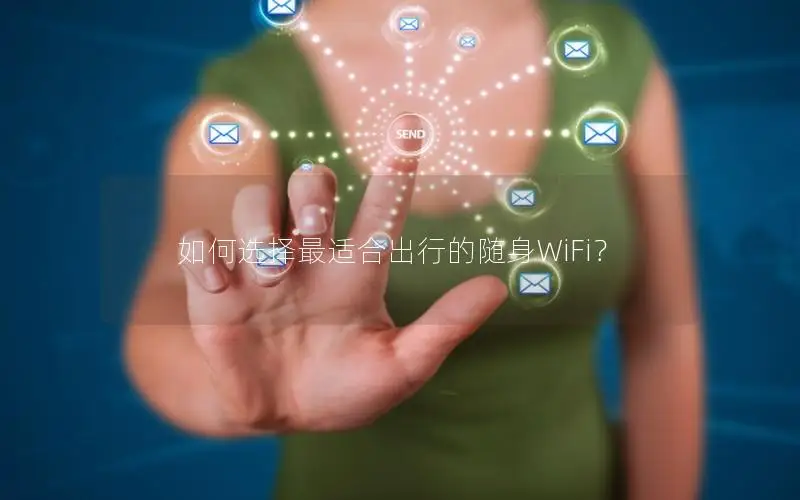 如何选择最适合出行的随身WiFi？