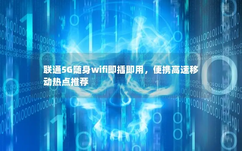 联通5G随身wifi即插即用，便携高速移动热点推荐