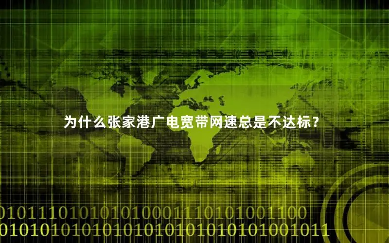 为什么张家港广电宽带网速总是不达标？