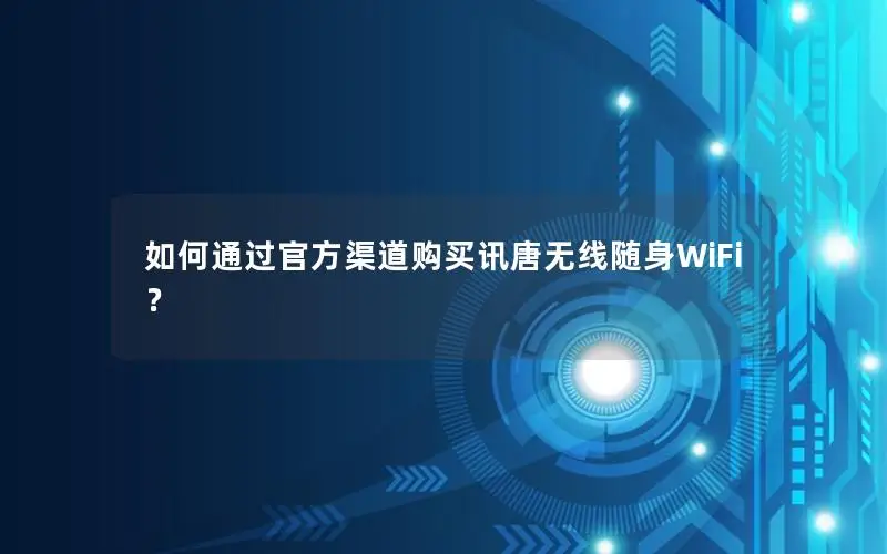 如何通过官方渠道购买讯唐无线随身WiFi？
